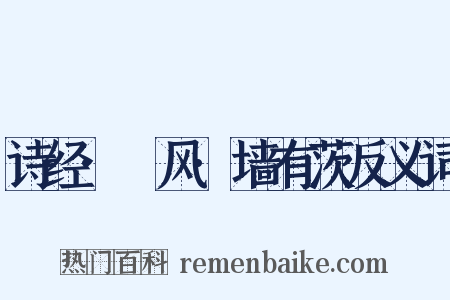 诗经·鄘风·墙有茨反义词是什么意思的图片